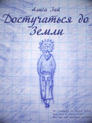 cover image of Достучаться до Земли